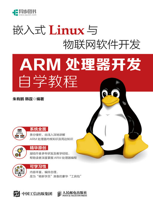 Title details for 嵌入式Linux与物联网软件开发 by 朱有鹏 - Available